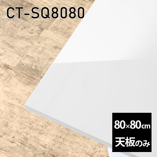 天板 天板のみ 板だけ 机 メラミン 鏡面 ワークデスク 80cm DIY 正方形 リモート 在宅 テレワーク センターテーブル 高級感 日本製 CT-SQ8080 nail