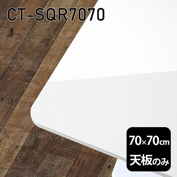 天板 天板のみ 板だけ 机 メラミン 鏡面 細工物学習机 70珊 DIY まっ四角 リモート 在宅 テレ細工物 真っただ中一覧表 御膳上等感 日本製 CT-SQR7070 nail □ テーブル-テーブル付属品、パーツ