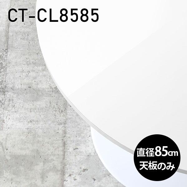 天板 天板のみ 板だけ 机 メラミン メラミンかざり付ける板 細工物学習机 85珊 DIY 丸型 リモート 在宅 真っただ中一覧表 丸 御膳上等感 日本製 CT-CL8585 nail □ テーブル-テーブル付属品、パーツ-家具、インテリア