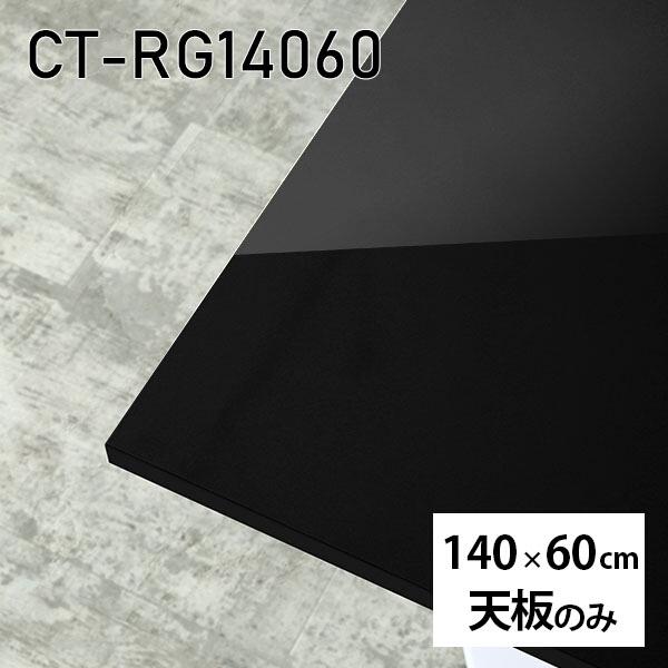 天板 天板のみ 板だけ 机 メラミン 鏡面 テーブル 在宅 140cm DIY 長方形 ダイニング リモート テレワーク テーブル リビング 高級感 日本製 CT-RG14060 black