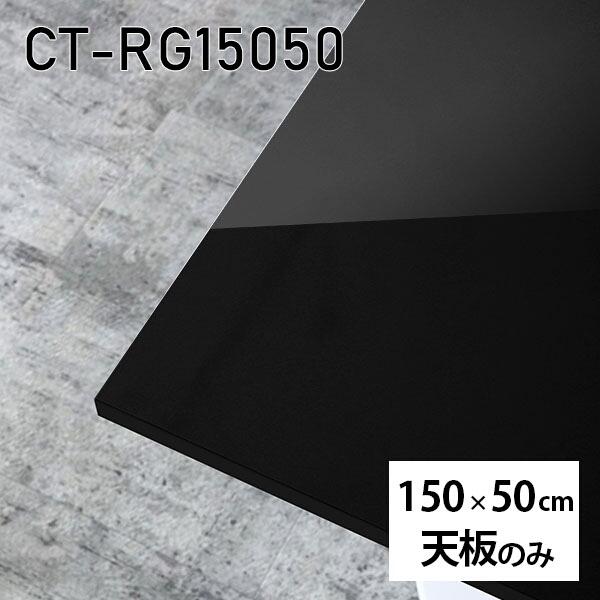 天板 天板のみ 150cm 板だけ 机 メラミン 鏡面 テーブル 在宅 DIY 長方形 ダイニング リモート テレワーク リビング 高級感 日本製 CT-RG15050 black