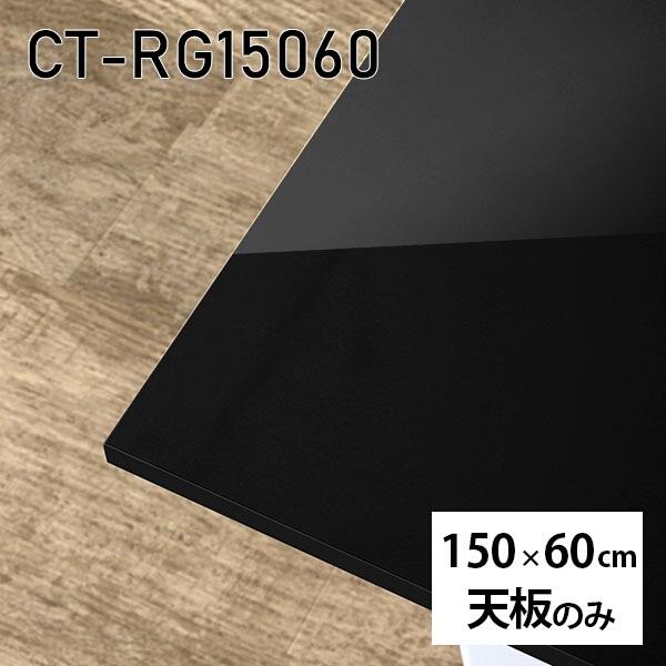 天板 天板のみ 150cm 板だけ 机 メラミン メラミン化粧板 DIY 長方形 ダイニング テレワーク テーブル リビング 高級感 日本製 CT-RG15060 black □