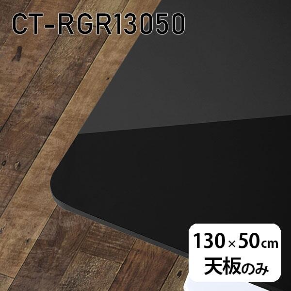 天板 天板のみ 板だけ 机 メラミン 鏡面 在宅 130cm DIY 長方形 ダイニング リモート テレワーク センターテーブル リビング 高級感 日本製 CT-RGR13050 black