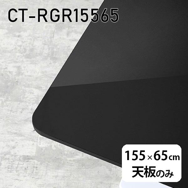 天板 天板のみ 板だけ 机 メラミン メラミン化粧板 在宅 155cm DIY 長方形 ダイニング リモート テレワーク テーブル リビング 高級感 日本製 CT-RGR15565 black