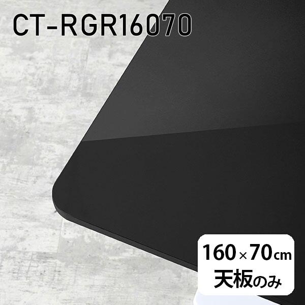 天板 天板のみ 板だけ 机 メラミン 鏡面 在宅 160cm DIY 長方形 ダイニング リモート テレワーク センターテーブル リビング 高級感 日本製 CT-RGR16070 black
