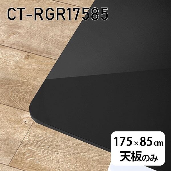 天板 天板のみ 板だけ 机 メラミン 鏡面仕上げ 在宅 175cm DIY 長方形 ダイニング リモート テレワーク テーブル リビング 高級感 日本製 CT-RGR17585 black