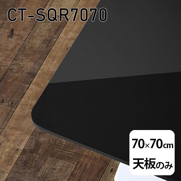 天板 天板のみ 板だけ 机 メラミン 鏡面 細工物学習机 70珊 DIY まっ四角 リモート 在宅 テレ細工物 真っただ中一覧表 御膳上等感 日本製 CT-SQR7070 black □ テーブル-テーブル付属品、パーツ