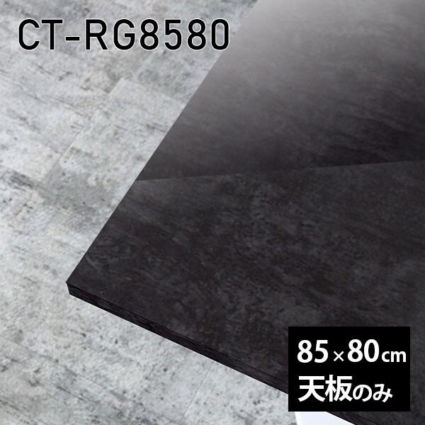 天板 天板のみ 板だけ 机 メラミン 黒いこと 鏡面 細工物学習机 85珊 DIY 矩形 リモート 在宅 テレ細工物 真っただ中一覧表 御膳上等感 日本製 CT-RG8580 BP □ 家具、インテリア-テーブル付属品、パーツ-テーブル