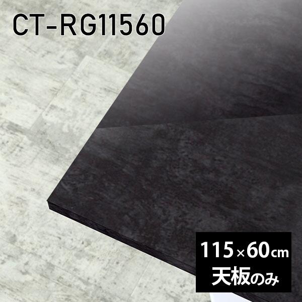 天板 天板のみ テーブル 板だけ 机 メラミン メラミン化粧板 ワークデスク 115cm DIY 長方形 リモート センターテーブル 高級感 日本製 CT-RG11560 BP