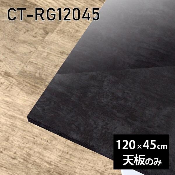 天板 天板のみ 120 120珊 板だけ 机 メラミン 鏡面仕上 細工物学習机 DIY 矩形 リモート 在宅 テレ細工物 真っただ中一覧表 日本製 CT-RG12045 BP □ テーブル-家具、インテリア-テーブル付属品、パーツ
