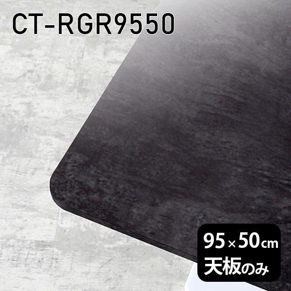 天板 天板のみ 板だけ 机 メラミン 鏡面仕上げ ワークデスク 95cm DIY 長方形 リモート 在宅 テレワーク センターテーブル 高級感 日本製 CT-RGR9550 BP