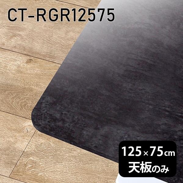 天板 天板のみ 板だけ 机 メラミン 鏡面 細工物学習机 125珊 DIY 矩形 リモート 在宅 テレ細工物 真っただ中一覧表 御膳上等感 日本製 CT-RGR12575 BP □ テーブル-家具、インテリア-テーブル付属品、パーツ