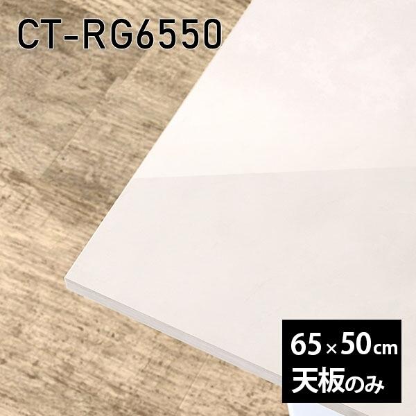 天板 天板のみ 板だけ 机 メラミン マーブル 柄 在宅 65珊 DIY 矩形 リモート 一覧表 詰まらない机 一人暮らし 真っただ中一覧表 御膳上等感 日本製 CT-RG6550 MB □ 家具、インテリア-テーブル付属品、パーツ-テーブル