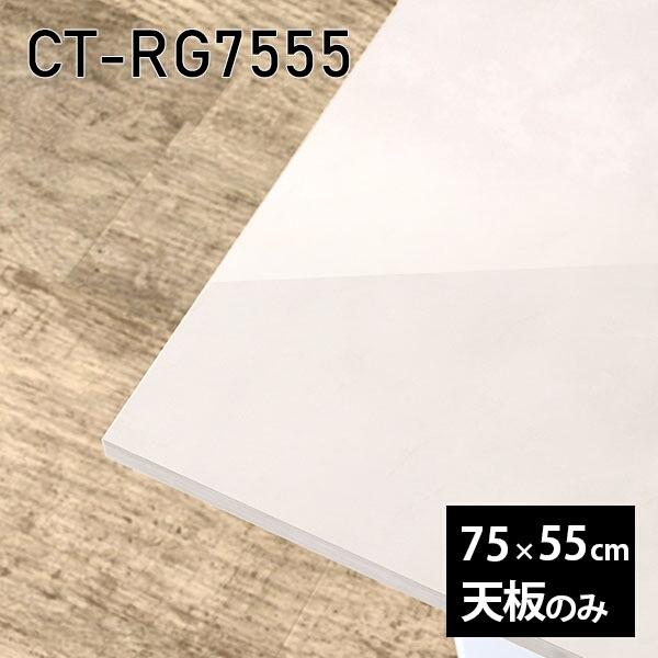 天板 天板のみ 板だけ 机 メラミン 鏡面 細工物学習机 75珊 DIY 矩形 リモート 在宅 テレ細工物 真っただ中一覧表 御膳上等感 日本製 CT-RG7555 MB □ テーブル-家具、インテリア-テーブル付属品、パーツ