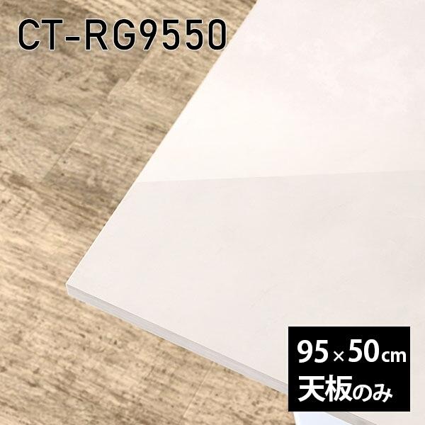 天板 天板のみ 板だけ 机 メラミン マーブル風 細工物学習机 95珊 DIY 矩形 リモート 在宅 テレ細工物 真っただ中一覧表 御膳上等感 日本製 CT-RG9550 MB □ テーブル付属品、パーツ-テーブル-家具、インテリア