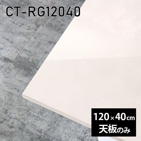 天板 天板のみ 120 板だけ 机 メラミン マーブル風 細工物学習机 120珊 DIY 矩形 リモート 在宅 テレ細工物 真っただ中一覧表 日本製 CT-RG12040 MB □ テーブル付属品、パーツ-家具、インテリア-テーブル