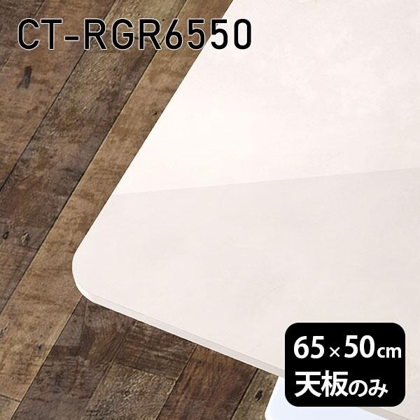 天板 天板のみ 板だけ 机 メラミン マーブル風 在宅 65珊 DIY 矩形 マーブル調 一覧表 詰まらない机 一人暮らし 真っただ中一覧表 御膳上等感 日本製 CT-RGR6550 MB □ 家具、インテリア-テーブル付属品、パーツ-テーブル