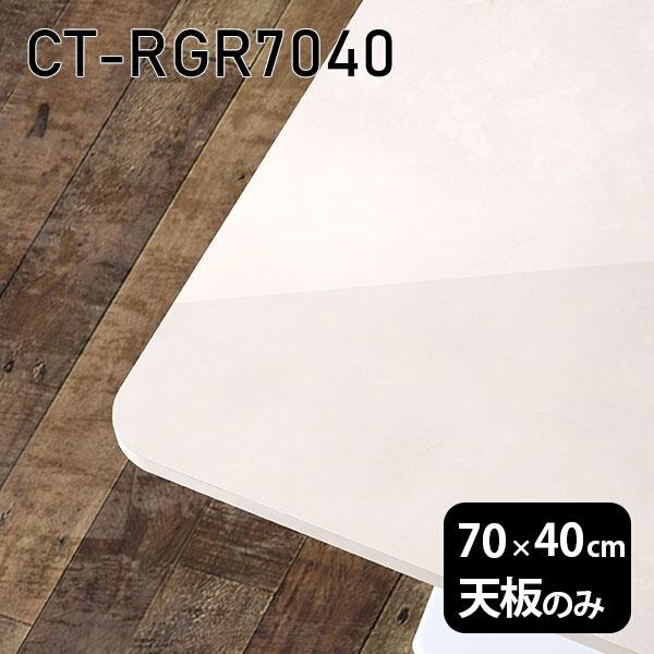 天板 天板のみ 板だけ 机 メラミン 鏡面 ホワイト ワークデスク 70cm DIY 長方形 リモート 在宅 テレワーク センターテーブル 高級感 日本製 CT-RGR7040 MB