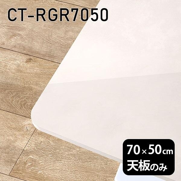 天板 天板のみ 板だけ 机 メラミン 鏡面仕上 細工物学習机 70珊 DIY 矩形 リモート 在宅 テレ細工物 真っただ中一覧表 御膳上等感 日本製 CT-RGR7050 MB □ テーブル付属品、パーツ-テーブル