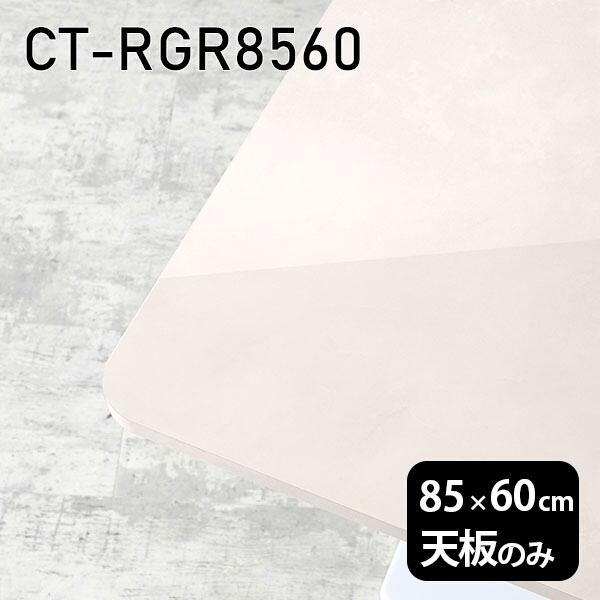 天板 天板のみ 板だけ 机 メラミン マーブル柄 細工物学習机 85珊 DIY 矩形 リモート 在宅 テレ細工物 真っただ中一覧表 御膳上等感 日本製 CT-RGR8560 MB □ テーブル付属品、パーツ-テーブル-家具、インテリア