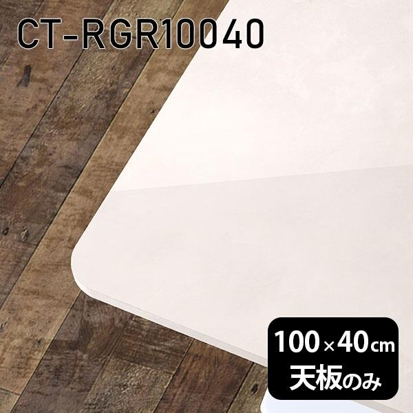 天板 天板のみ 板だけ 机 メラミン マーブル柄 細工物学習机 100珊 DIY 矩形 リモート 在宅 テレ細工物 真っただ中一覧表 御膳上等感 日本製 CT-RGR10040 MB □ テーブル付属品、パーツ-テーブル