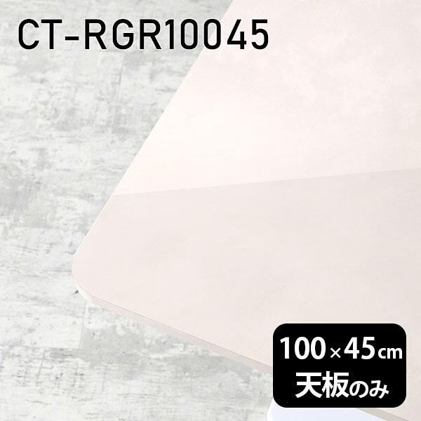 天板 天板のみ 一覧表 板だけ 机 メラミン 鏡面 白いこと 細工物学習机 100珊 DIY 矩形 リモート 在宅 真っただ中一覧表 御膳上等感 日本製 CT-RGR10045 MB □ テーブル付属品、パーツ-テーブル