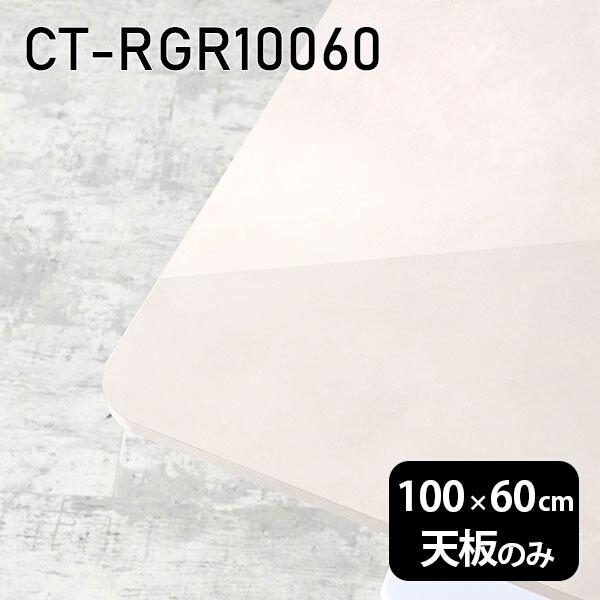 天板 天板のみ 板だけ 机 メラミン メラミンかざり付ける板 細工物学習机 100珊 DIY 矩形 リモート 在宅 真っただ中一覧表 御膳上等感 日本製 CT-RGR10060 MB □ テーブル付属品、パーツ-家具、インテリア