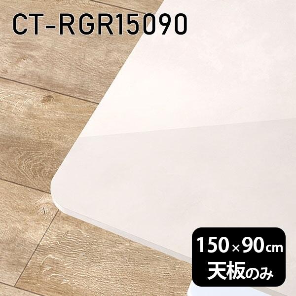 天板 天板のみ 板だけ 机 メラミン 大理石風 在宅 150cm DIY 長方形 ダイニング リモート センターテーブル リビング 高級感 日本製 CT-RGR15090 MB □
