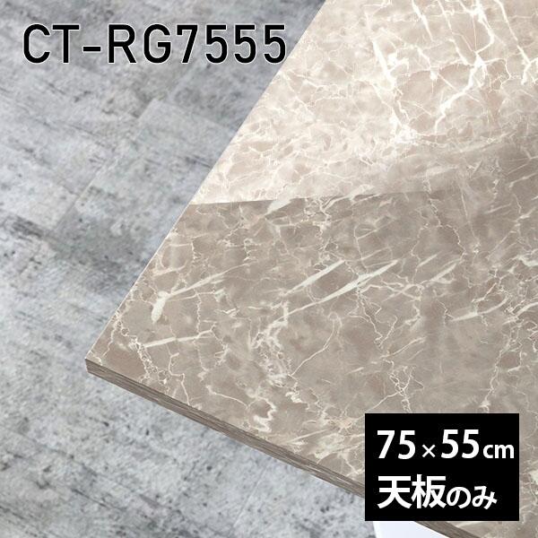 天板 天板のみ 板だけ 机 メラミン 鏡面仕上げ ワークデスク 75cm DIY 長方形 リモート 在宅 テレワーク センターテーブル 高級感 日本製 CT-RG7555 GS