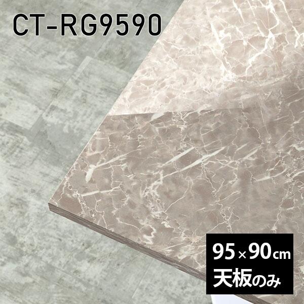 天板 天板のみ 板だけ 机 メラミン 大理石柄 ワークデスク 95cm DIY 長方形 リモート 在宅 テレワーク センターテーブル 高級感 日本製 CT-RG9590 GS