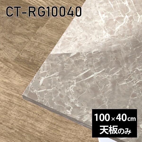 天板 DIY 天板のみ 板だけ 机 メラミン 鏡面 細工物学習机 100珊 矩形 リモート 在宅 テレ細工物 真っただ中一覧表 御膳上等感 日本製 CT-RG10040 GS □ 家具、インテリア-テーブル付属品、パーツ