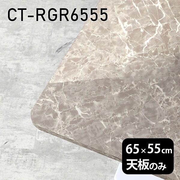 天板 天板のみ 板だけ 机 メラミン 鏡面 在宅 65珊 DIY 矩形 リモート 一覧表 詰まらない机 一人暮らし 真っただ中一覧表 御膳上等感 日本製 CT-RGR6555 GS □ テーブル-家具、インテリア