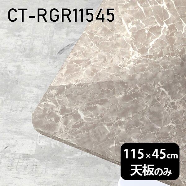 天板 DIY 天板のみ 板だけ 机 メラミン メラミンかざり付ける板 細工物学習机 115珊 矩形 リモート 在宅 真っただ中一覧表 御膳上等感 日本製 CT-RGR11545 GS □ 家具、インテリア-テーブル付属品、パーツ