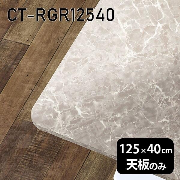 天板 天板のみ 板だけ 机 メラミン マーブル柄 細工物学習机 125珊 DIY 矩形 リモート 在宅 テレ細工物 真っただ中一覧表 御膳上等感 日本製 CT-RGR12540 GS □ テーブル-テーブル付属品、パーツ-家具、インテリア