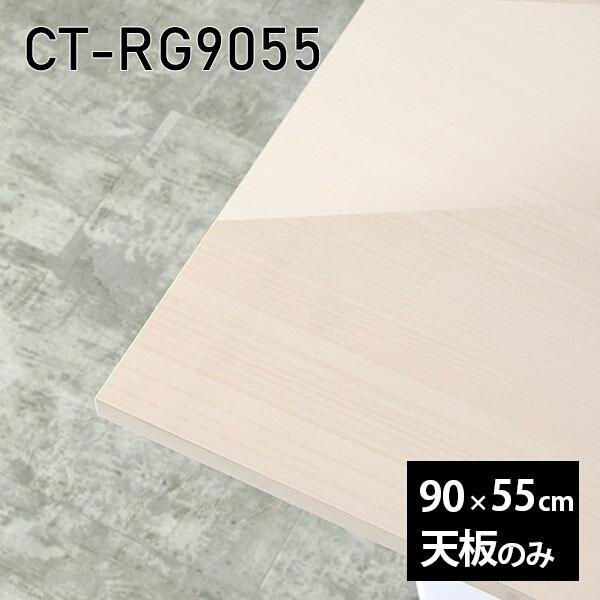 天板 天板のみ 90 一覧表天板 90珊 机 鏡面仕上 細工物学習机 メラミン 板だけ DIY 矩形 真っただ中一覧表 日本製 CT-RG9055 WW □ テーブル付属品、パーツ-家具、インテリア