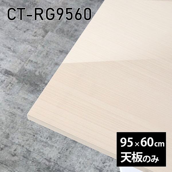 天板 天板のみ 板だけ 机 メラミン 鏡面仕上 細工物学習机 95珊 DIY 矩形 リモート 在宅 テレ細工物 真っただ中一覧表 御膳上等感 日本製 CT-RG9560 WW □ 家具、インテリア-テーブル