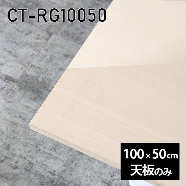 天板 天板のみ 板だけ 机 メラミン メラミンかざり付ける板 細工物学習机 100珊 DIY 矩形 在宅 テレ細工物 真っただ中一覧表 御膳上等感 日本製 CT-RG10050 WW □ 家具、インテリア-テーブル