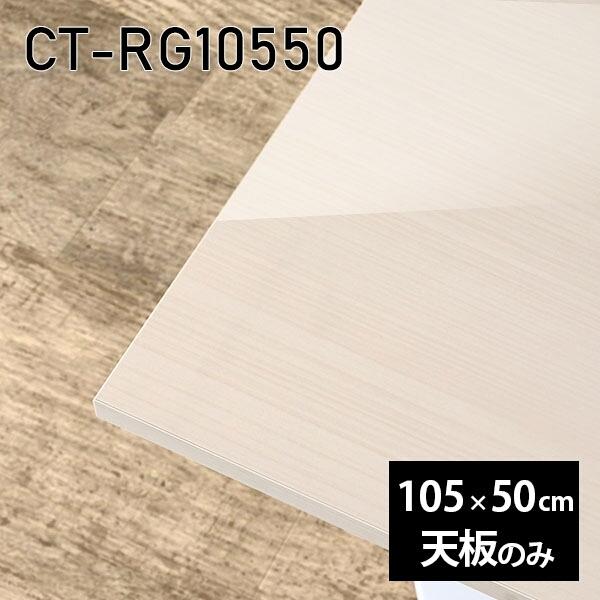 天板 天板のみ 板だけ 机 メラミン 鏡面 細工物学習机 105珊 DIY 矩形 リモート 在宅 テレ細工物 真っただ中一覧表 御膳上等感 日本製 CT-RG10550 WW □ テーブル付属品、パーツ-家具、インテリア