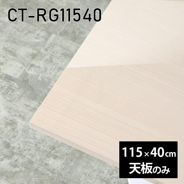 天板 DIY 天板のみ 板だけ 机 メラミン メラミンかざり付ける板 細工物学習机 115珊 矩形 在宅 テレ細工物 真っただ中一覧表 御膳上等感 日本製 CT-RG11540 WW □ テーブル付属品、パーツ-テーブル-家具、インテリア