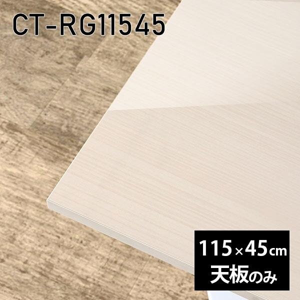 天板 DIY 天板のみ 板だけ 机 メラミン 鏡面 細工物学習机 115珊 矩形 リモート 在宅 テレ細工物 真っただ中一覧表 御膳上等感 日本製 CT-RG11545 WW □ テーブル付属品、パーツ-テーブル