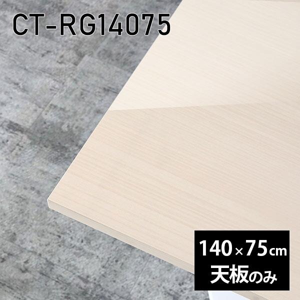 天板 天板のみ 板だけ 机 メラミン 鏡面仕上 在宅 140珊 DIY 矩形 晩ご飯 リモート 真っただ中一覧表 リビング 御膳上等感 日本製 CT-RG14075 WW □ 家具、インテリア-テーブル