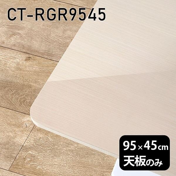 天板 天板のみ 板だけ 机 メラミン 鏡面仕上 細工物学習机 95珊 DIY 矩形 リモート 在宅 テレ細工物 真っただ中一覧表 御膳上等感 日本製 CT-RGR9545 WW □ テーブル付属品、パーツ-テーブル