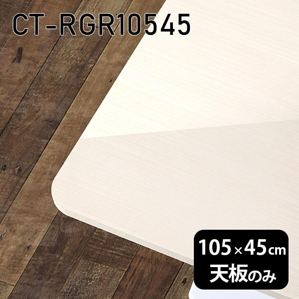 天板 天板のみ 板だけ 机 メラミン メラミンかざり付ける板 細工物学習机 105珊 DIY 矩形 リモート 在宅 真っただ中一覧表 御膳上等感 日本製 CT-RGR10545 WW □ テーブル-家具、インテリア-テーブル付属品、パーツ