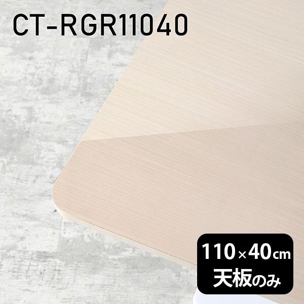 天板 天板のみ 板だけ 机 メラミン 鏡面 細工物学習机 110珊 DIY 矩形 リモート 在宅 テレ細工物 真っただ中一覧表 御膳上等感 日本製 CT-RGR11040 WW □ テーブル-家具、インテリア-テーブル付属品、パーツ