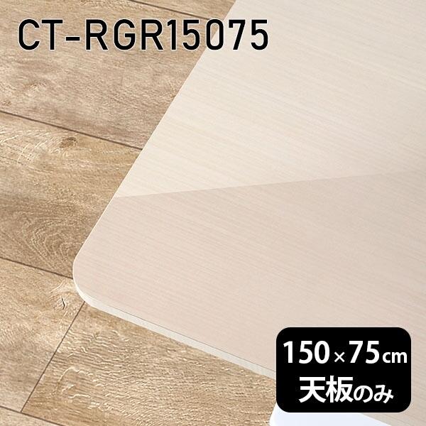 天板 天板のみ 150 150cm 板だけ テーブル 机 メラミン 鏡面仕上げ DIY 長方形 テーブル天板 ダイニング テレワーク リビング 日本製 CT-RGR15075 WW □