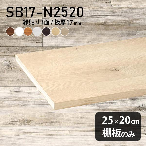 棚板 おしゃれ 化粧合板 木目 白 棚板のみ 木製 diy 本棚 幅25cm 奥行き20cm 板厚17mm 日本製 シンプル 北欧