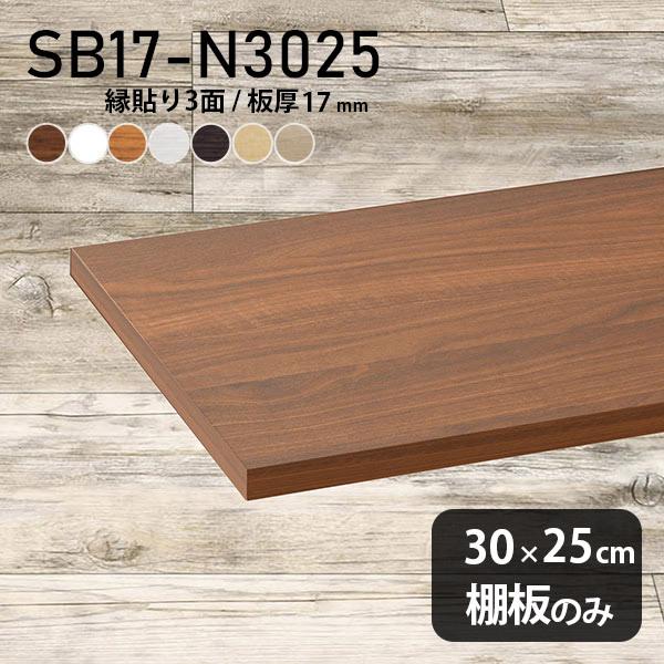棚板 日本製 化粧合板 棚板のみ diy 棚 収納 幅30cm 奥行き25cm 板厚17mm おしゃれ シンプル 木製 木目 北欧