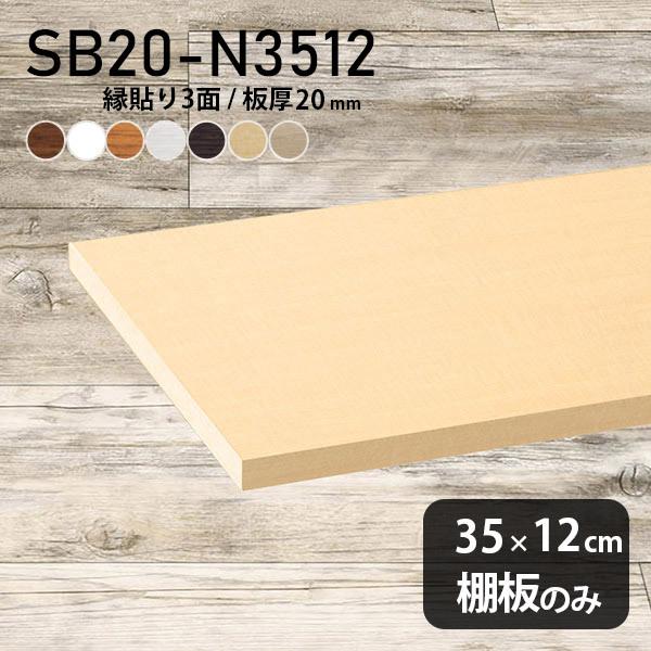 棚板 diy 棚 スリム 化粧合板 棚板のみ 幅35cm 奥行き12cm 板厚20mm 木目 北欧 日本製 おしゃれ シンプル 木製
