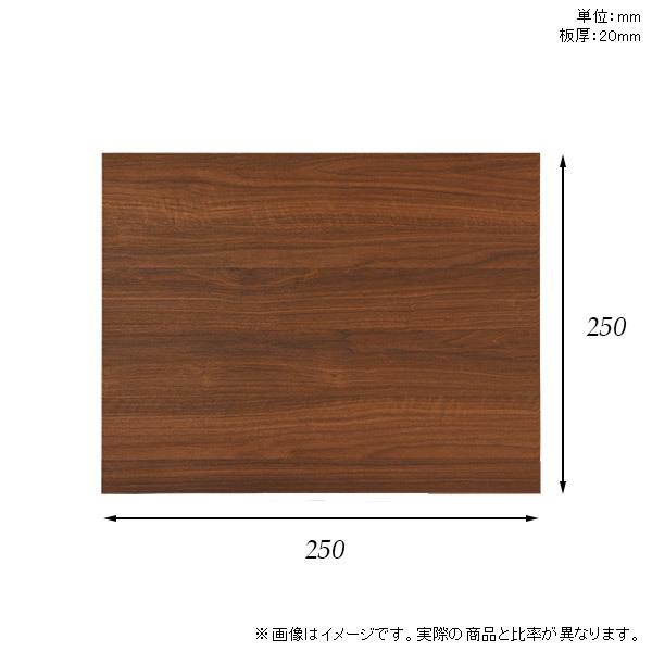 棚板 化粧合板 棚板のみ diy 棚 収納 幅25cm 奥行き25cm 板厚20mm 