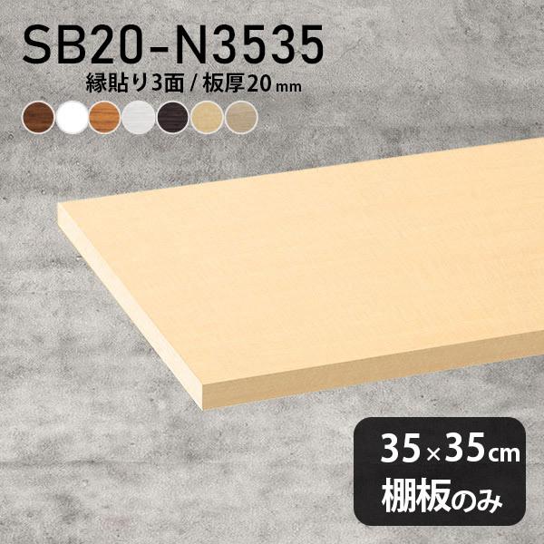 棚板 おしゃれ 化粧合板 木目 白 棚板のみ 木製 diy 本棚 幅35cm 奥行き35cm 板厚20mm シンプル 日本製 北欧